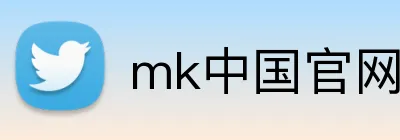 mk中国官网网站 logo